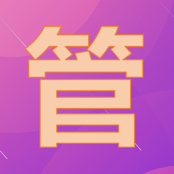 账的本质